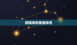 颜值高的星座排名，十二星座颜值爆表排名