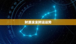 狮子座男今日的运气运势(好运连连财源滚滚)