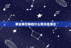 事业单位体检什么情况会淘汰，进入事业单位 体检项目，标准。 以及什么情