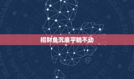 招财鱼沉底平躺不动，我家招财鱼躺在水底是怎么回事？ 急！