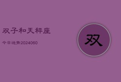 双子和天秤座今日运势(20240607)