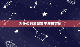 为什么对象是双子座很可怕，为什么男友是双子座可怕