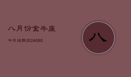 八月份金牛座今日运势(20240613)