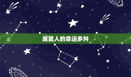 属鼠人最苦命的出生日(介绍命运多舛的鼠年十二月初一)