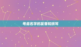 女孩刚出生帮起个名字(如何选择一个独特而美丽的名字)