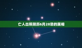 亡人出殡阴历6月28忌的属相，葬礼生肖犯冲是影响本人还是家里人都影响？