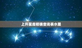 上升星座精确查询表水墨，1999年7月5日上升星座