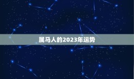 属马人的2023年运势，属马人2023年运势如何