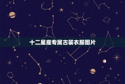 十二星座专属古装衣服图片，十二星座专属古风扇子武器