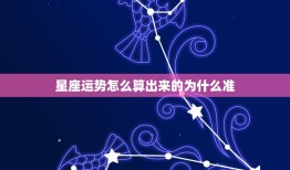 星座运势怎么算出来的为什么准，星座怎么查才最准确