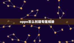 oppo怎么创建专属相册，oppor9怎样新建相册