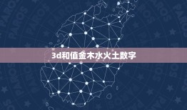 3d和值金木水火土数字，五行中金木水火土各代表的数字