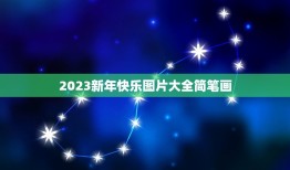 2023新年快乐图片大全简笔画，表达2023年新年快乐的朋友圈说说怎么