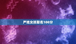 严姓女孩取名100分(命名如何做到)