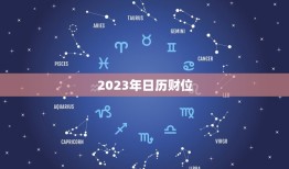 2023年日历财位，2023年日历表查询