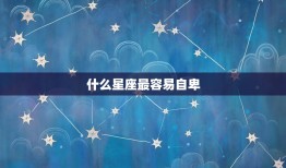 什么星座最容易自卑，杀妻最多的星座男