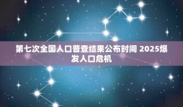 第七次全国人口普查结果公布时间 2025爆发人口危机