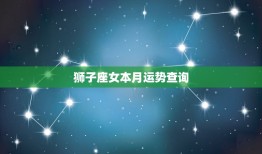 狮子座女本月运势查询(7月运势大介绍)