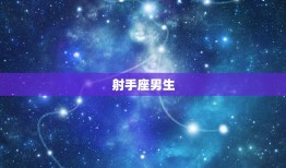 爱狮子女的星座男(独具眼光独占爱情天空)