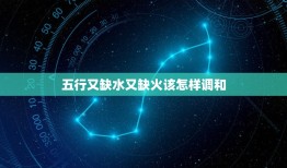 五行又缺水又缺火该怎样调和