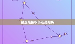 星座是按农历还是阳历 怎样算星座是正确的