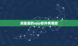 测星座的app软件有哪些，星座软件排行榜app