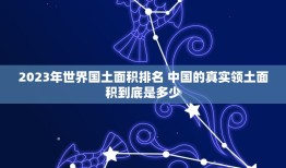 2023年世界国土面积排名 中国的真实领土面积到底是多少