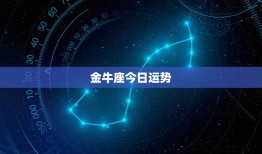 金牛座今日运势，2023 年金牛座将有大事发生