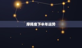 摩羯座下半年运势，2023 年摩羯女必遭劫难