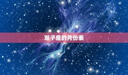 双子座的月份表，星座月份表天秤座性格