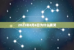 2023年8月6日为什么要哭，为什么四叶草都说2023.8.6不能哭？