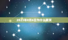 2023年8月6日为什么要哭，为什么四叶草都说2023.8.6不能哭？