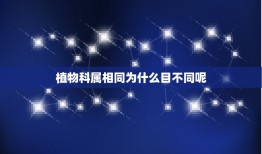 植物科属相同为什么目不同呢，怎么区分植物的种、属、科、目、纲、门、界？