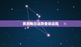 黄历每日运势查询运势，黄历运势和星座运势