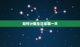 如何计算生日是哪一天，怎么看生日是农历生日