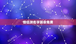 情侣测名字算命免费(介绍你们的缘分)