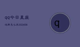 qq今日星座运势怎么关(20240615)