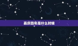 嘉庆四年是什么时候，嘉庆道光年间是什么时候