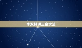 李双林讲三合水法，李双林二十八宿讲解