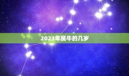 2023年属牛的几岁，1949年属牛生人寿命是多少岁