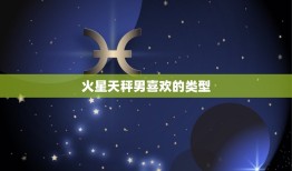 火星天秤男喜欢的类型，火星在天秤的男人