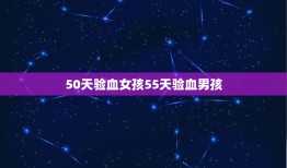 50天验血女孩55天验血男孩，验血显示有y就一定是男孩吗