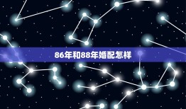 86年和88年婚配怎样，农历1986年9月18男和1988年3月三女合