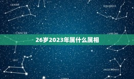 26岁2023年属什么属相，26岁是哪一年的，属什么