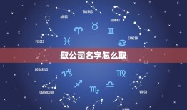 取公司名字怎么取，公司名字怎么取？