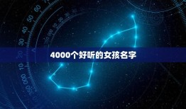 4000个好听的女孩名字(罕见名字大全)