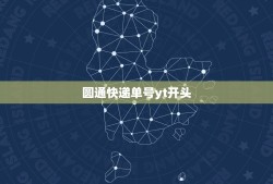 圆通快递单号yt开头，圆通快递单号YT开头2023569930569？