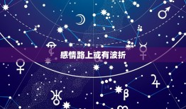 摩羯男今年的感情运事(展望爱情路上或有波折但最终会迎来幸福)