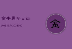 金牛男今日运势感运势(20240608)
