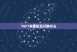 1977年属蛇五行缺什么，生肖蛇五行属什么，属蛇